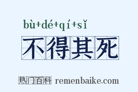 不得其死是什么意思的图片